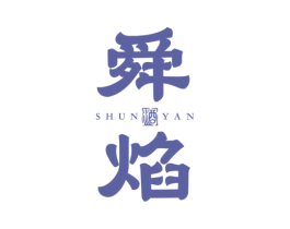 舜焰 酒 商标图样