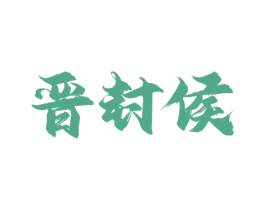晋封侯 商标图样