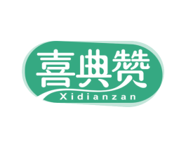 喜典赞 商标图样