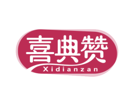 喜典赞 商标图样