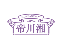 帝川湘 商标图样