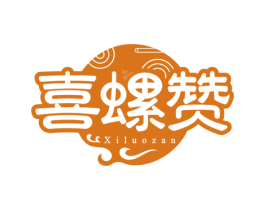 喜螺赞 商标图样