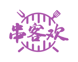 串客欢 商标图样
