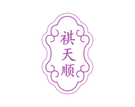 祺天顺 商标图样