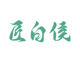 匠白侯 商标图样