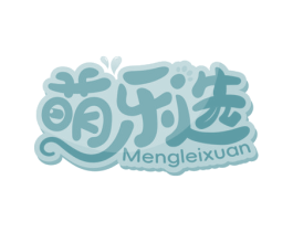 萌乐选 MENGLEIXUAN 商标图样