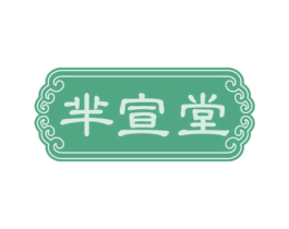 芈宣堂 商标图样