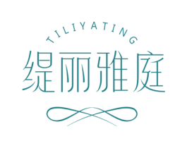 缇丽雅庭 商标图样