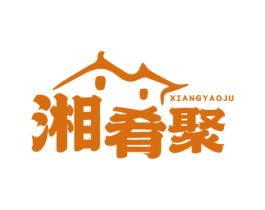 湘肴聚 商标图样