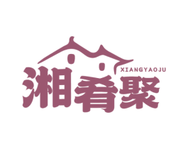 湘肴聚 商标图样