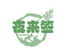 夜来签 商标图样