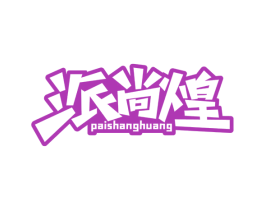 派尚煌 商标图样