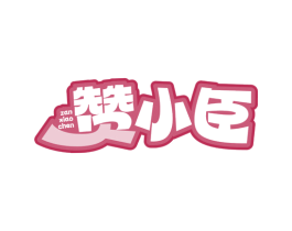 赞小臣 商标图样