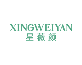星薇颜 商标图样