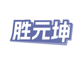 胜元坤 商标图样