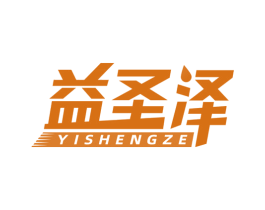 益圣泽 商标图样
