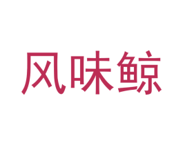 风味鲸 商标图样