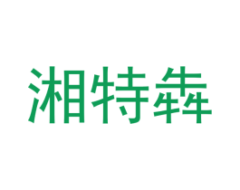 湘特犇 商标图样