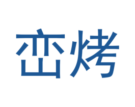 峦烤 商标图样