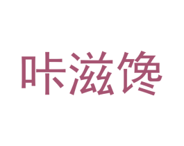 咔滋馋 商标图样