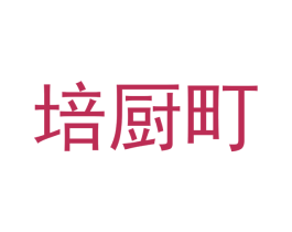 培厨町 商标图样