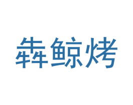 犇鲸烤 商标图样