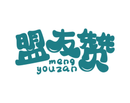 盟友赞 商标图样