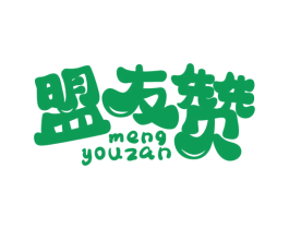 盟友赞 商标图样