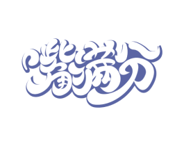 嘴满分 商标图样