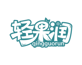 轻果润 商标图样