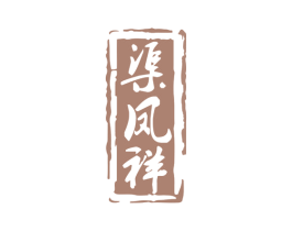 渠凤祥 商标图样