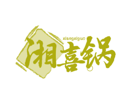 湘喜锅 商标图样