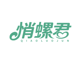 悄螺君 商标图样