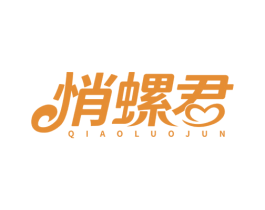 悄螺君 商标图样