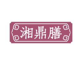 湘鼎膳 商标图样