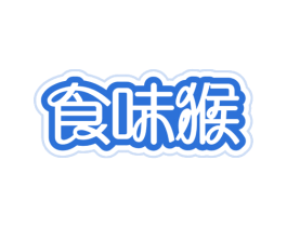 食味猴 商标图样