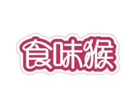 食味猴 商标图样