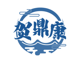 贺鼎康 商标图样