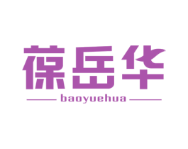 葆岳华 商标图样