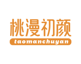 桃漫初颜 商标图样