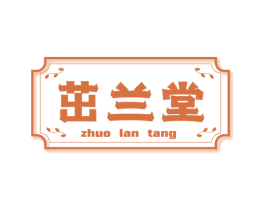 茁兰堂 商标图样