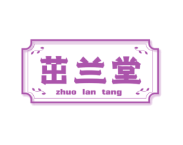 茁兰堂 商标图样