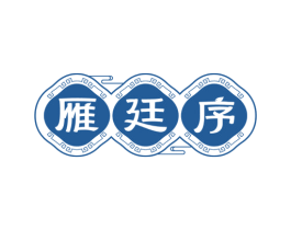 雁廷序 商标图样