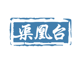 渠凰台 商标图样