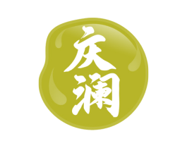 庆澜 商标图样