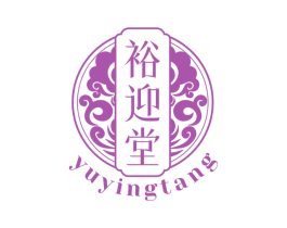 裕迎堂 商标图样