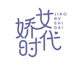 娇女时代 商标图样