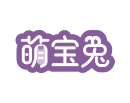 萌宝兔 商标图样
