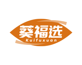 葵福选 商标图样