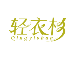 轻衣杉 商标图样